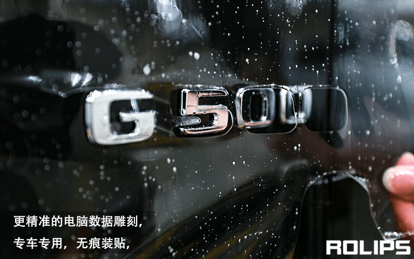 奔驰贴膜为什么选择ROLIPS隐形车衣？（4）