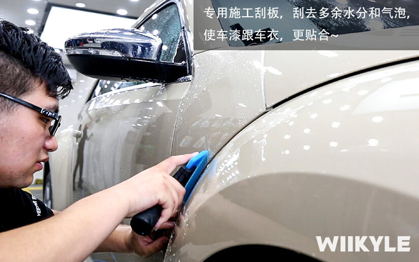 使用刮板工具，让车衣与车身更加黏合