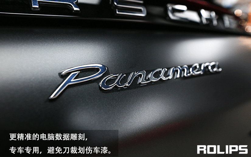 保时捷贴ROLIPS哑光车衣好看吗？（3）